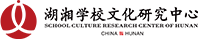 湖湘学校文化研究中心官网