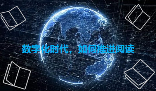 数字化时代，如何推进阅读