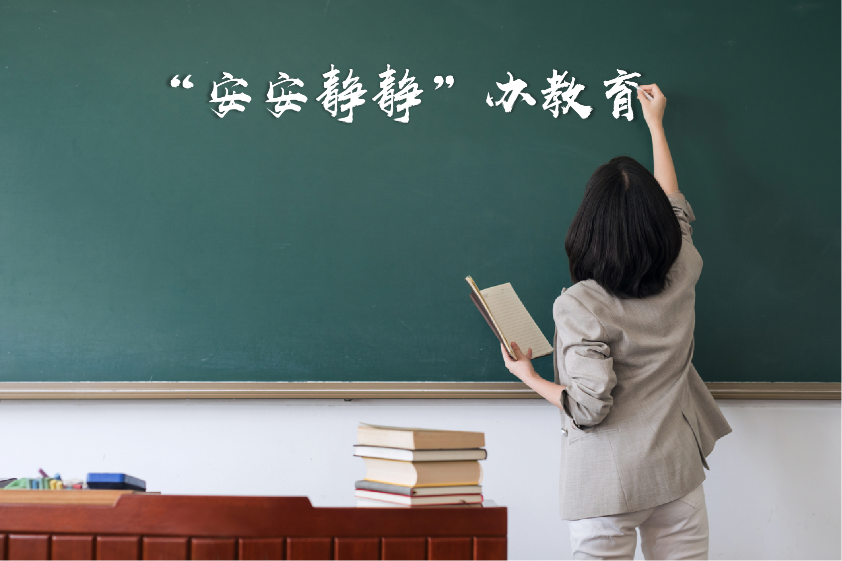 浙江温岭减少“进校园”事项，增加教学指导，探索家庭教育长效机制—— “安安静静”办教育