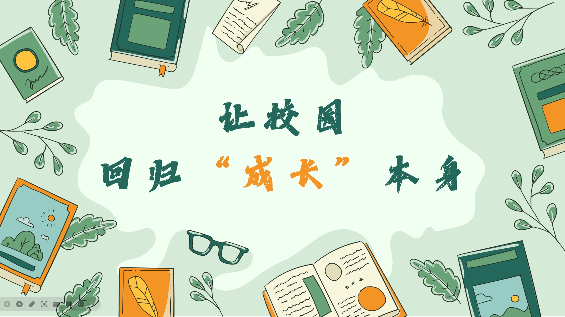 让校园回归“成长”本身，他始终怀抱一颗虔诚做教育的心