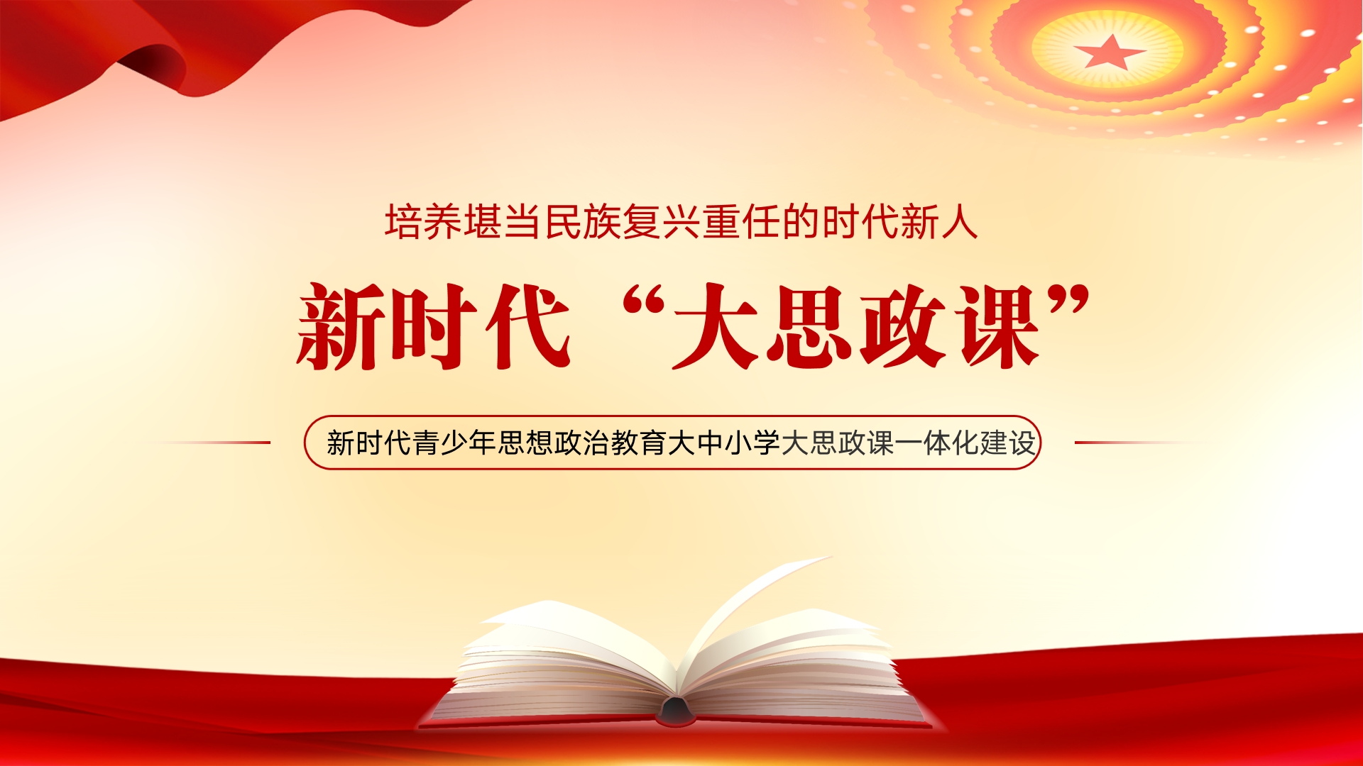思政课一体化建设如何实现突围