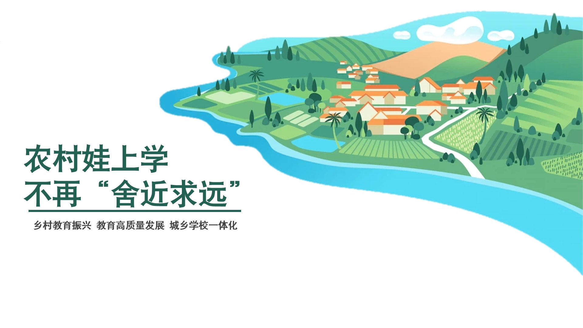 农村娃上学不再“舍近求远”