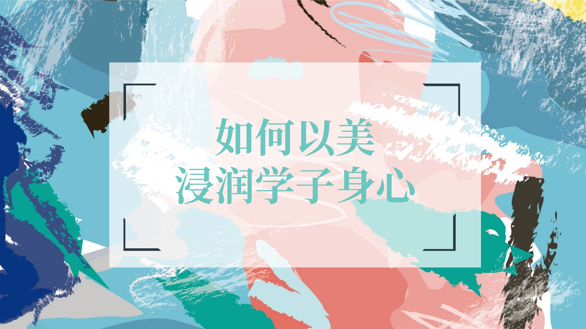 如何以美浸润学子身心 