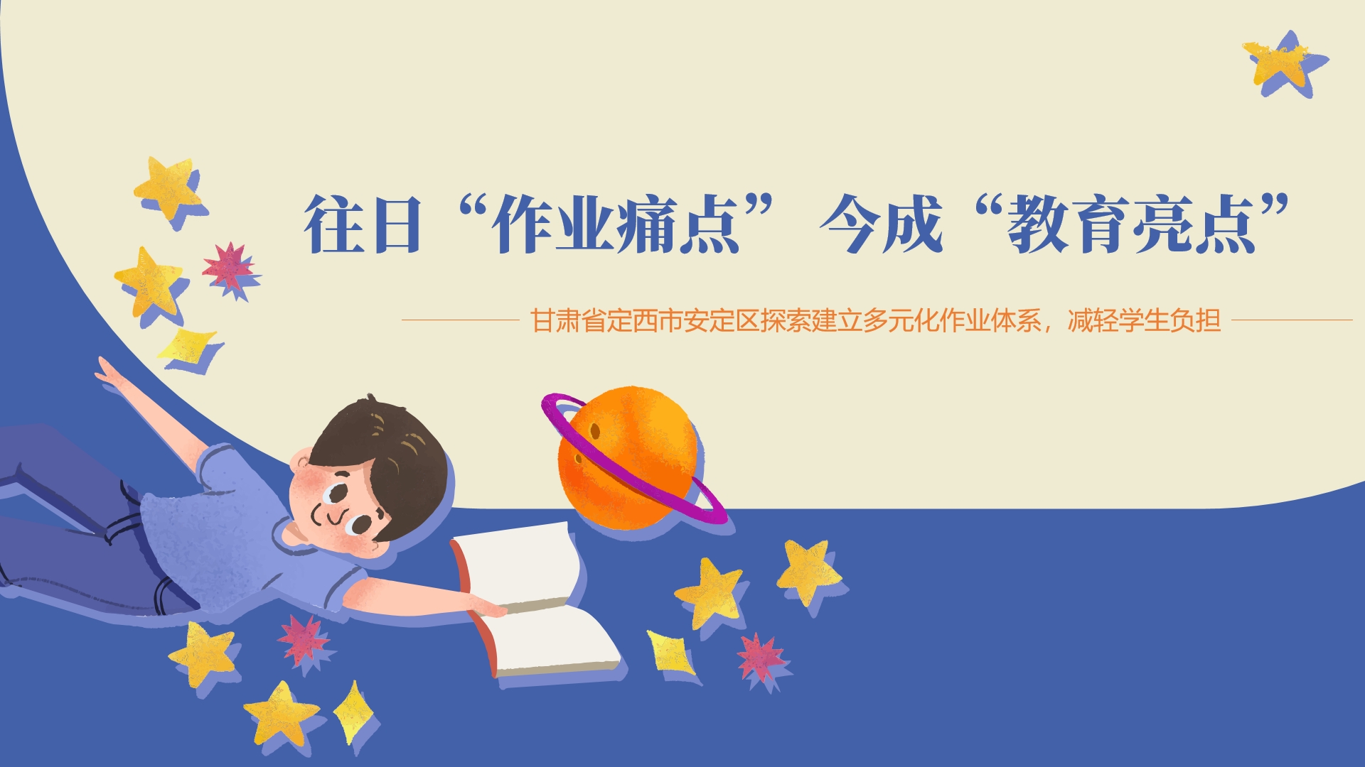 甘肃省定西市安定区探索建立多元化作业体系，减轻学生负担—— 往日“作业痛点” 今成“教育亮点”