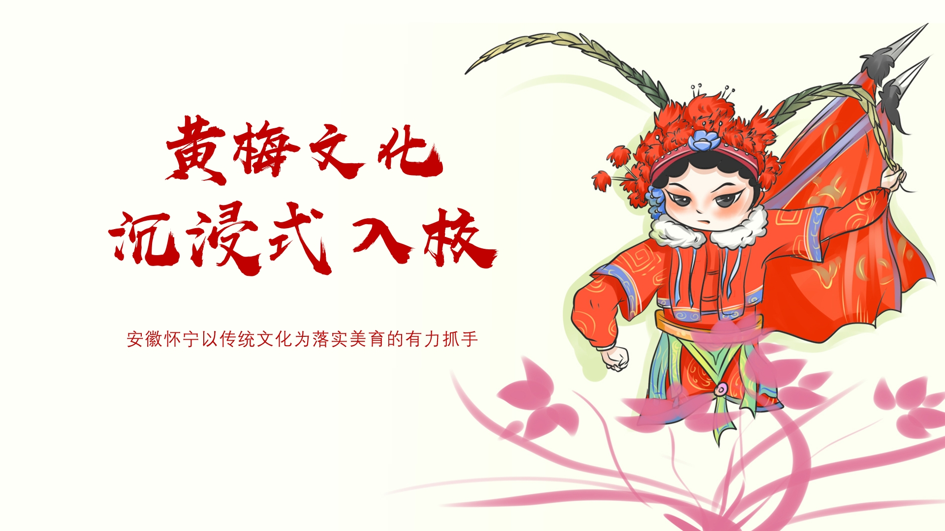 黄梅文化沉浸式入校