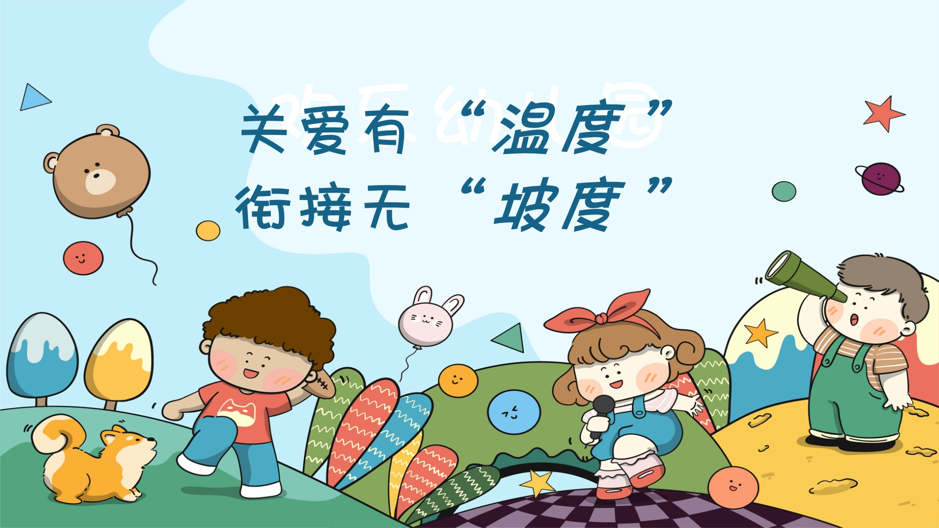 关爱有“温度”，衔接无“坡度”