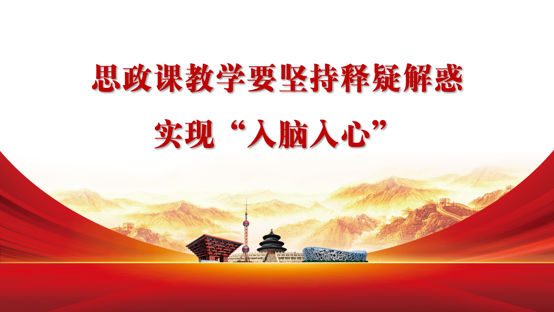 思政课教学要坚持释疑解惑 实现“入脑入心”