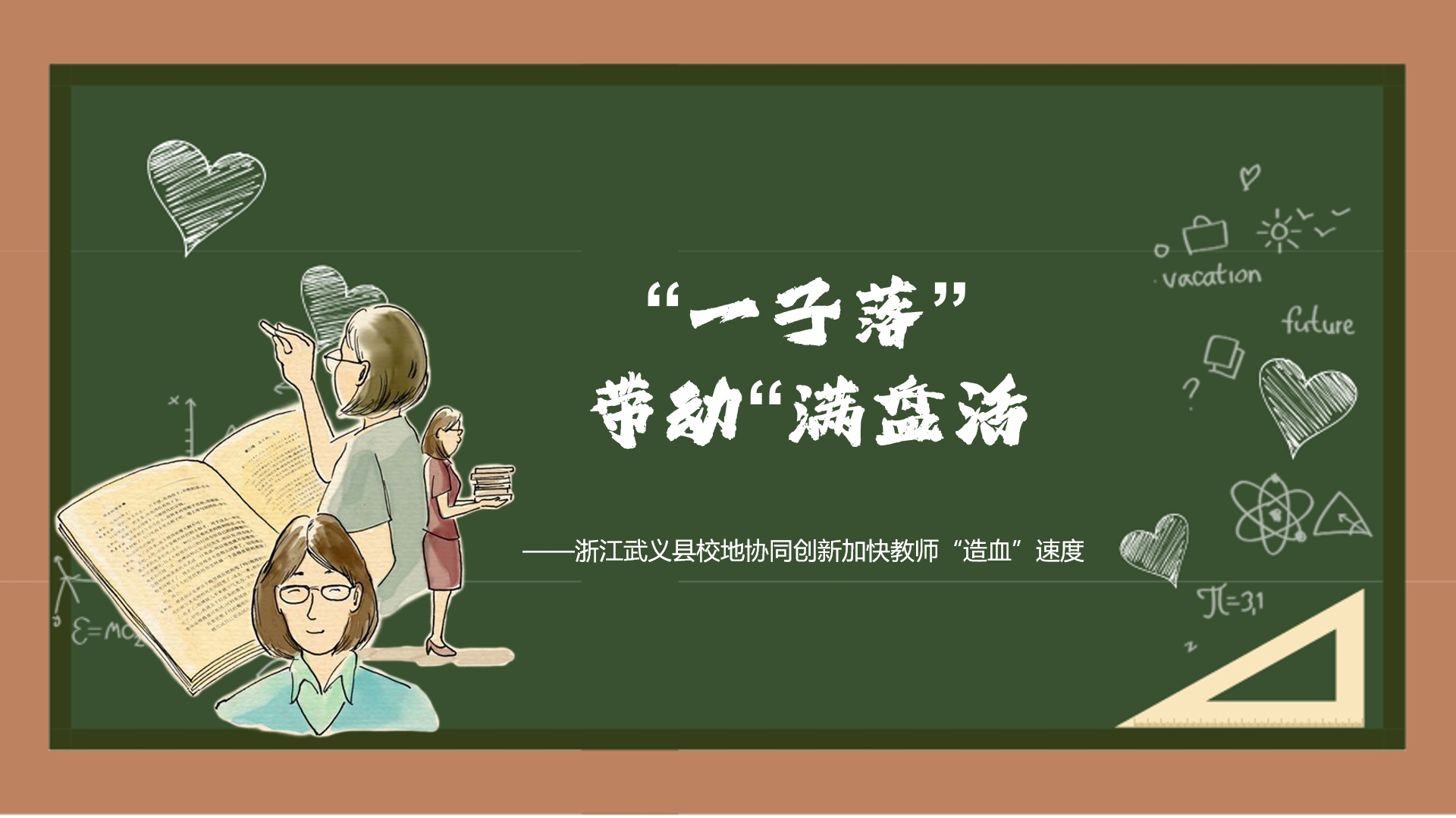 一子落”带动“满盘活”