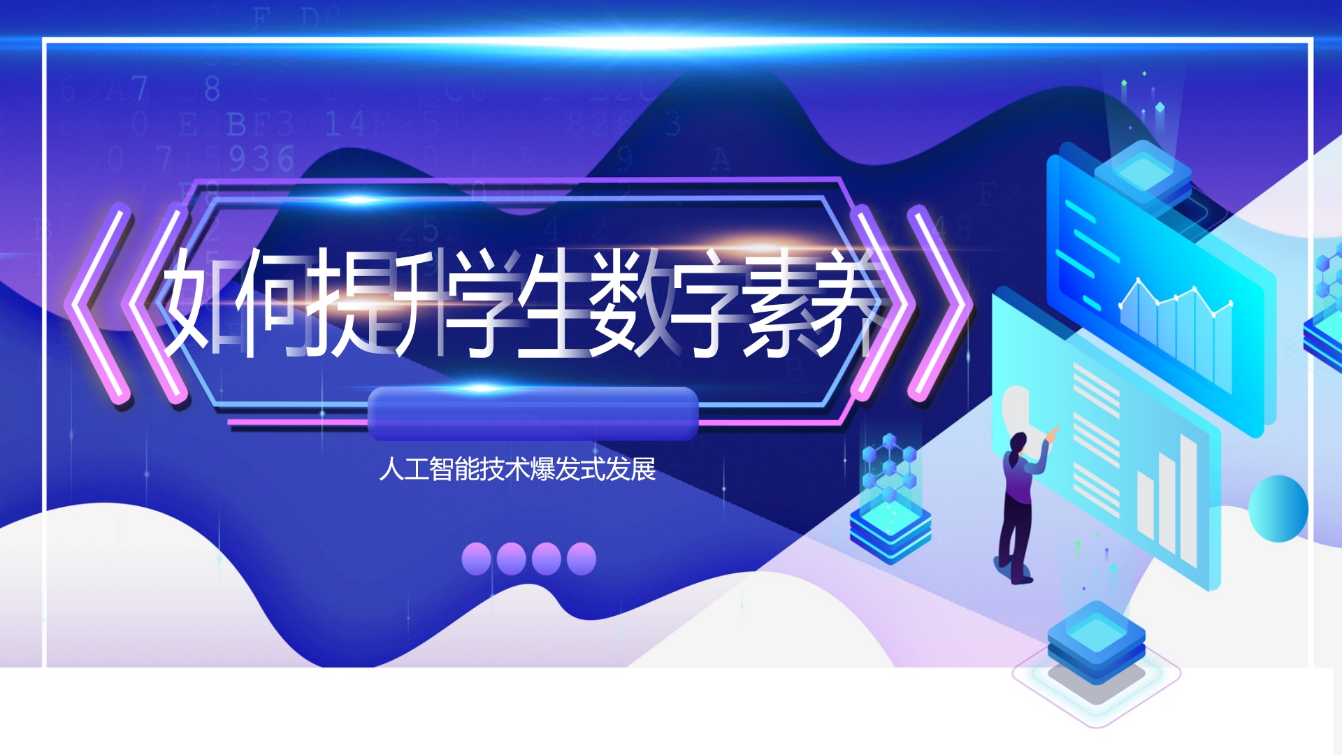 中小学如何有效提升学生数字素养