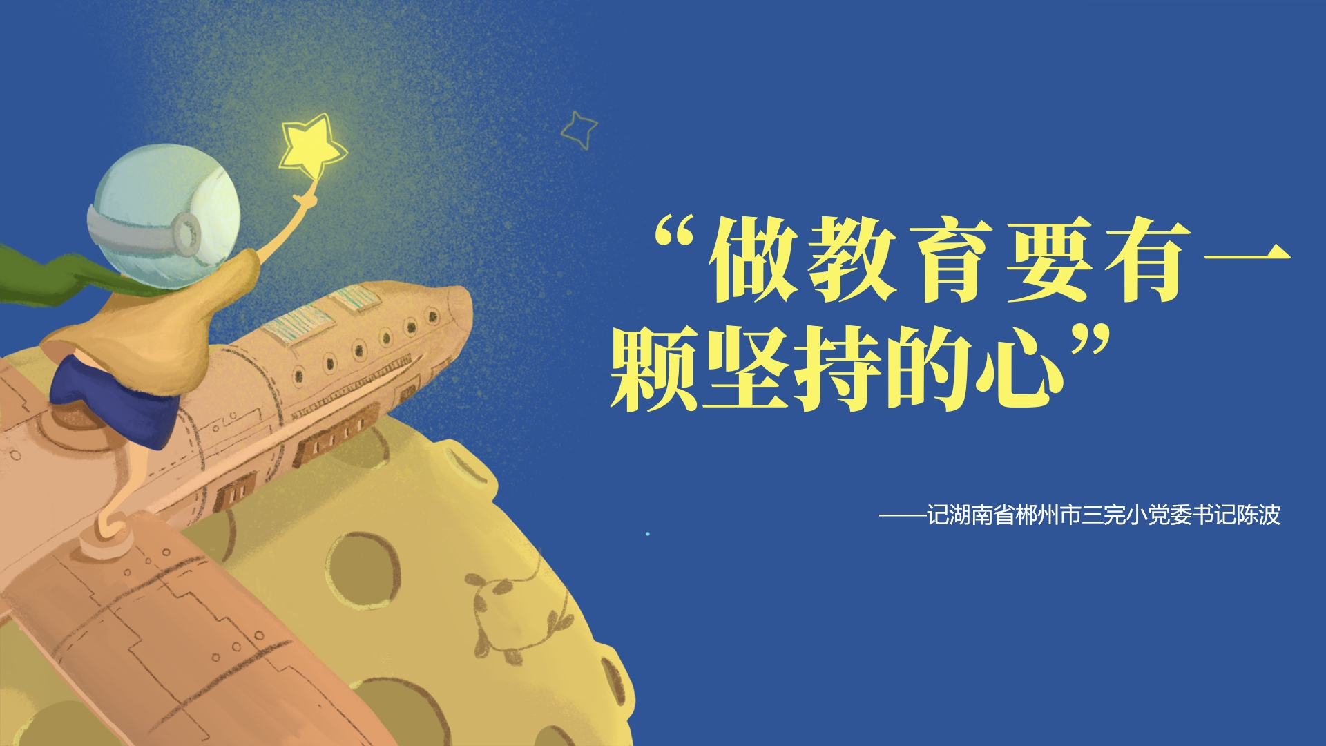 做教育要有一颗坚持的心